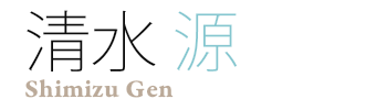 Shimizu Gen