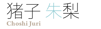 Choshi Juri